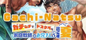 Gachi-Natsu/ガチムチでドスケベな家庭教師のお兄さんと過ごす夏 banner