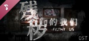 残秽的我们 Soundtrack banner