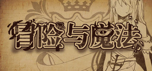 冒险与魔法 banner