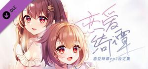 恋爱绮谭 不存在的真相 电子版设定集 banner