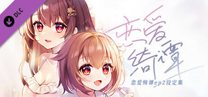 恋爱绮谭 不存在的真相 电子版设定集 banner