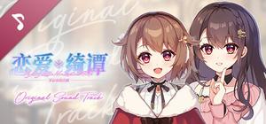 恋爱绮谭 不存在的真相 Soundtrack banner
