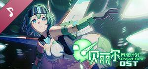 贝丽尔养成计划 Soundtrack banner