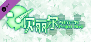 贝丽尔养成计划设计文档 / Documents of Project Beril banner