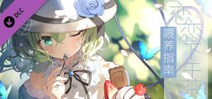 旅行恋恋Art Book: 恋恋下午茶喂养指南 banner