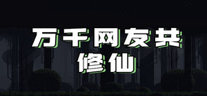 万千网友共修仙 banner