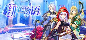 绯色物语 banner
