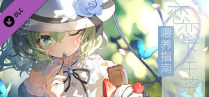 旅行恋恋Art Book: 恋恋下午茶喂养指南 Simple Tea-Time banner