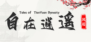 自在逍遥：风起(Tales of TianYuan Dynasty) banner