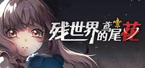 残世界的鸢尾花 banner
