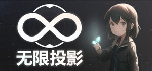 无限投影 banner