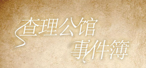 查理公馆事件簿 banner