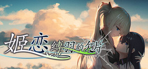 姬恋~缚羽的欠片 纯净中文版 banner