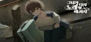 그녀가 다시 노래할 때까지.(Until She sings again) banner