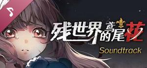 残世界的鸢尾花 Soundtrack banner