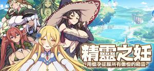 精靈之妊 -用懷孕征服所有傲慢的精靈 banner