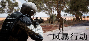 风暴行动 banner