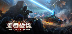 无尽战线 Infinity War banner
