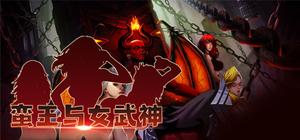 蛮王与女武神 banner