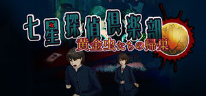 七星探偵倶楽部～黄金虫たちの帰巣～ banner
