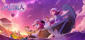 风色旅人 banner