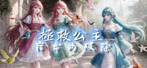 拯救公主-宿命的破除 banner