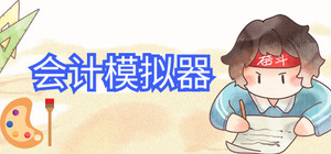 会计模拟器 banner
