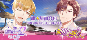 甜星組合包 banner
