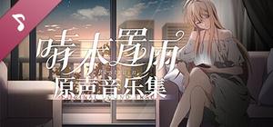 晴末置雨 Soundtrack banner