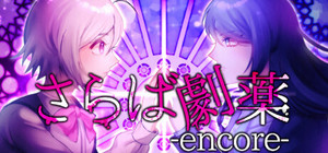 さらば劇薬 -encore banner