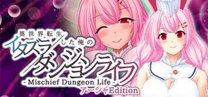 - Mischief Dungeon Life - 異世界転生した俺のイタズラダンジョンライフ アーシャEdition banner