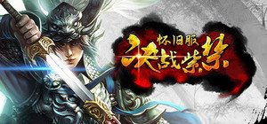 决战紫禁怀旧服 banner