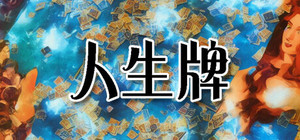 人生牌 banner