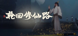 轮回修仙路 banner