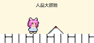 人品大冒险 banner