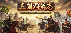 三国群英志 banner