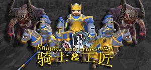 骑士与工匠 banner