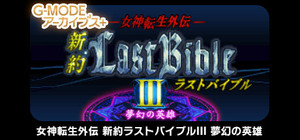 G-MODEアーカイブス+ 女神転生外伝 新約ラストバイブルIII 夢幻の英雄 banner