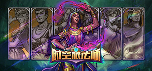 时空旅法师 banner