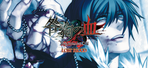 Togainu no Chi ~Lost Blood~ Unrated patch banner