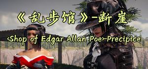 《乱步馆》-断崖 <Shop of Edgar Allan Poe>-Precipice banner
