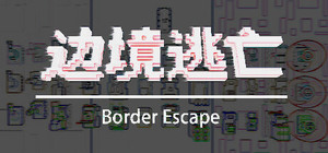 边境逃亡 border escape banner