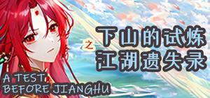 下山的试炼之江湖遗失录 banner