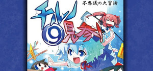 不思議の大冒険 チルノ見参! banner