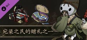 Scroll Of Taiwu - 宛渠之民的赠礼之一 banner