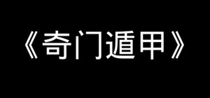 《奇门遁甲》 banner