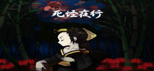 사괴야행 banner