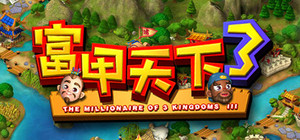 富甲天下3 banner
