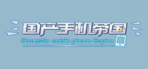 国产手机帝国-Mobile phone empire banner