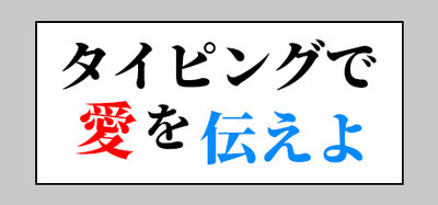 タイピングで愛を伝えよ